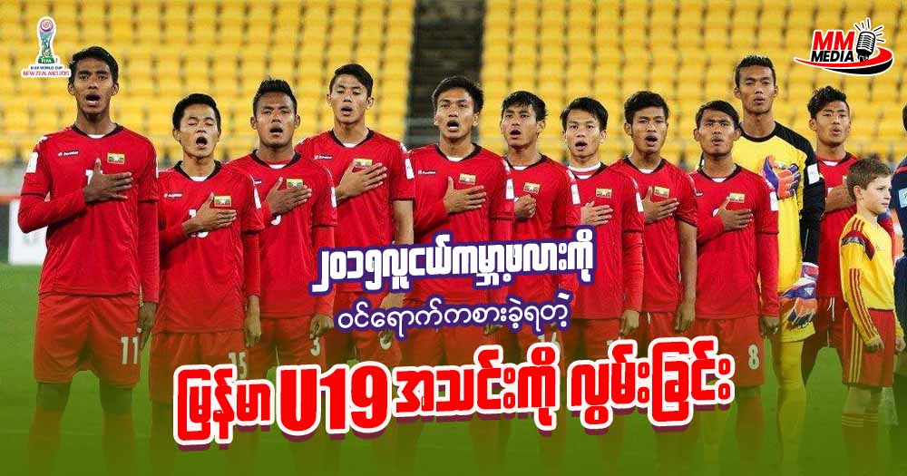 မြန်မာ ယူ ၁၉ နဲ့ ယူ ၂၀ ကမ္ဘာ့ဖလား ကာလဆီကို လည်ပြန်ကြည့်ခြင်း